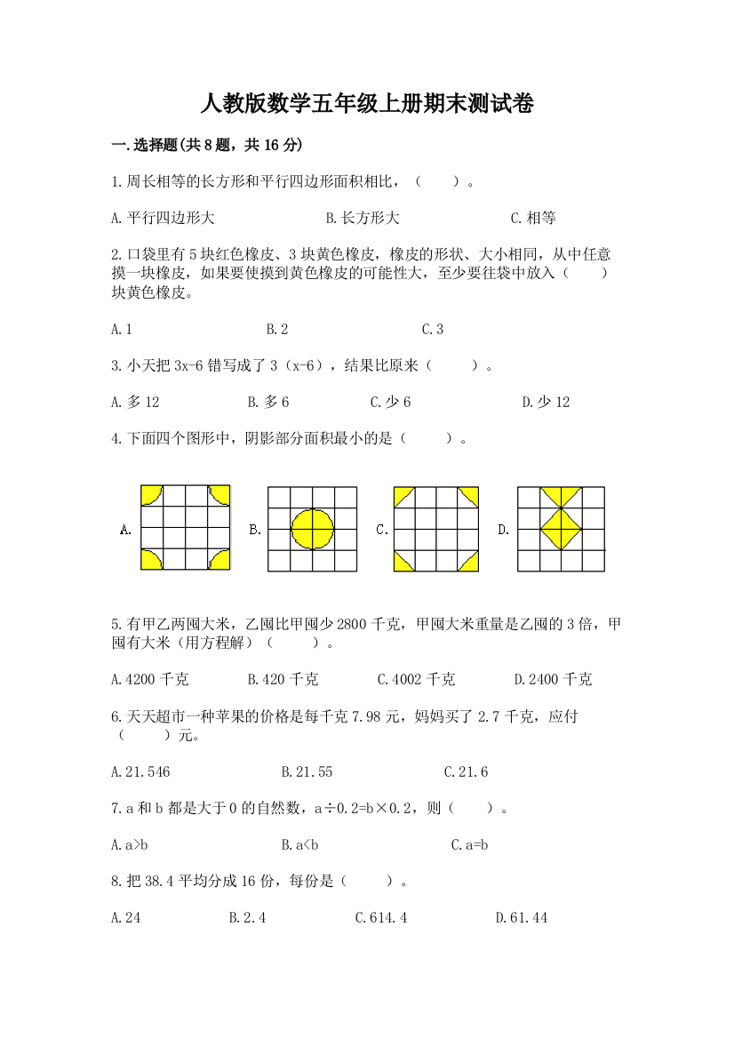 人教版数学五年级上册期末测试卷【满分必刷】