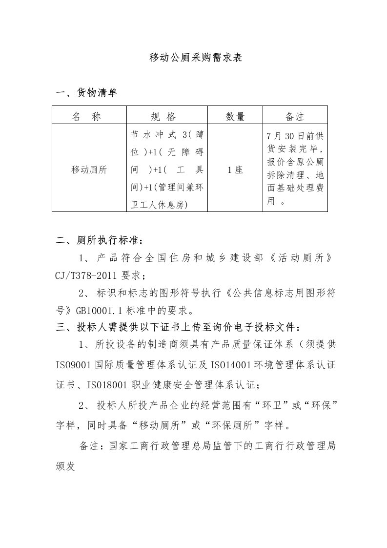 移动公厕采购需求表