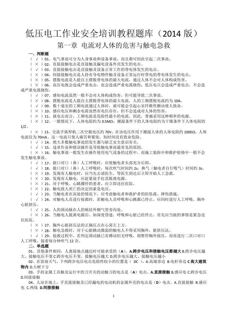 低压电工作业安全培训教程题库(版)