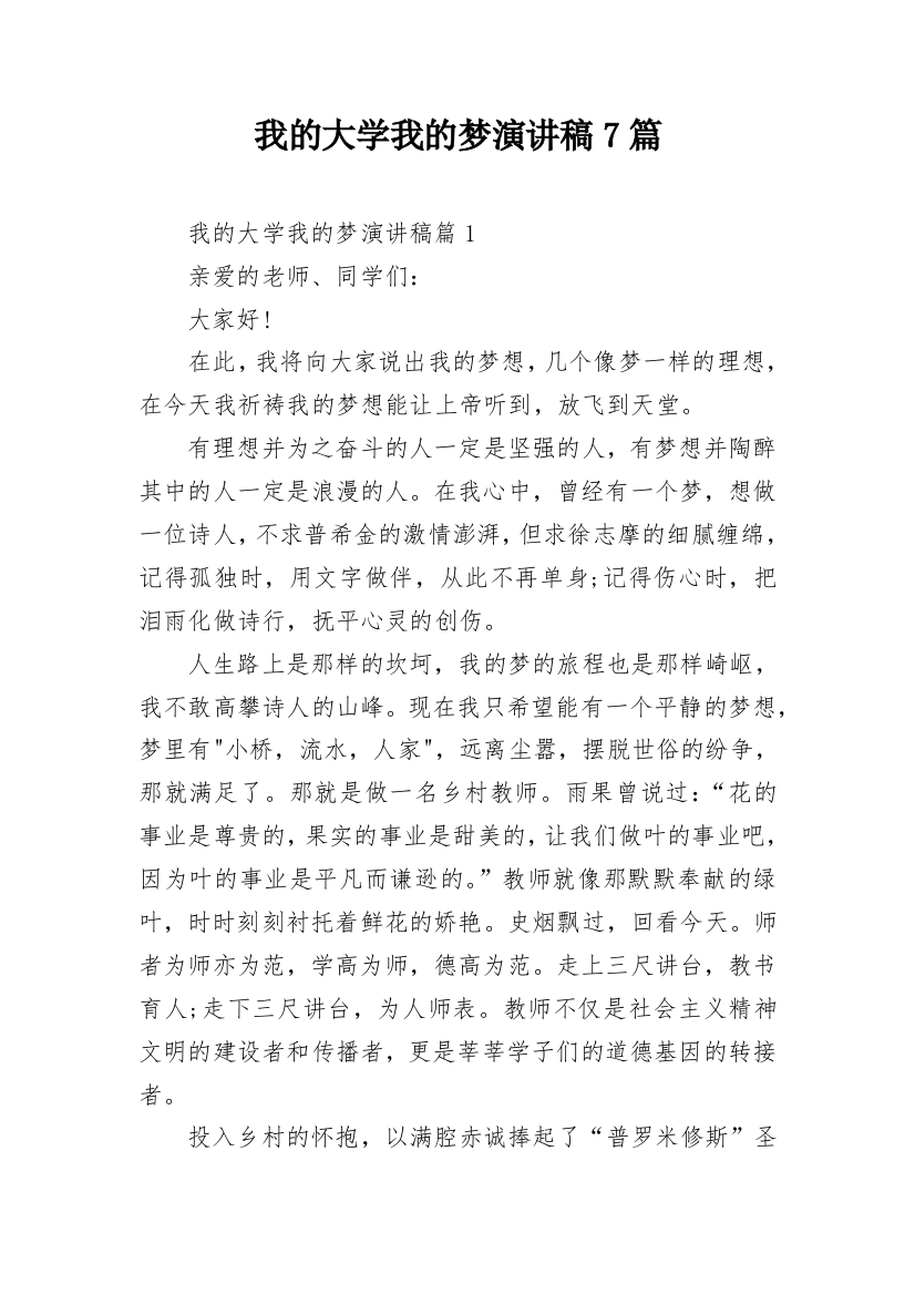 我的大学我的梦演讲稿7篇