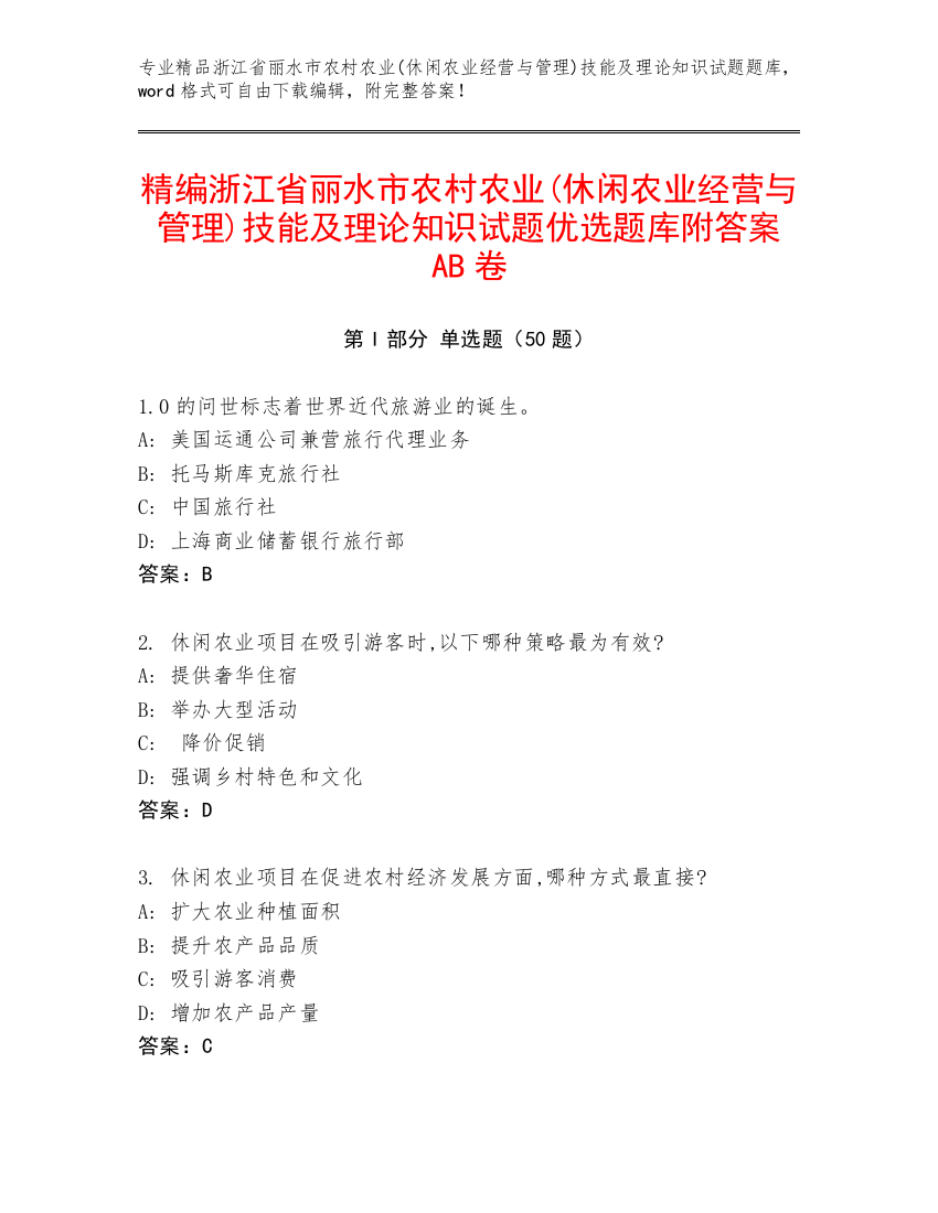 精编浙江省丽水市农村农业(休闲农业经营与管理)技能及理论知识试题优选题库附答案AB卷