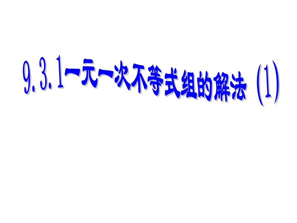 人教版初中数学七年级下册--9.3.1-一元一次不等式组的解法ppt课件