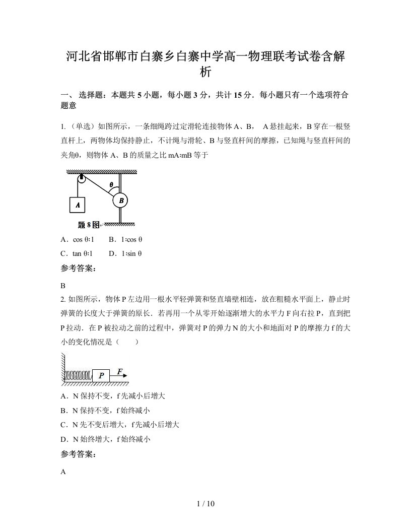 河北省邯郸市白寨乡白寨中学高一物理联考试卷含解析