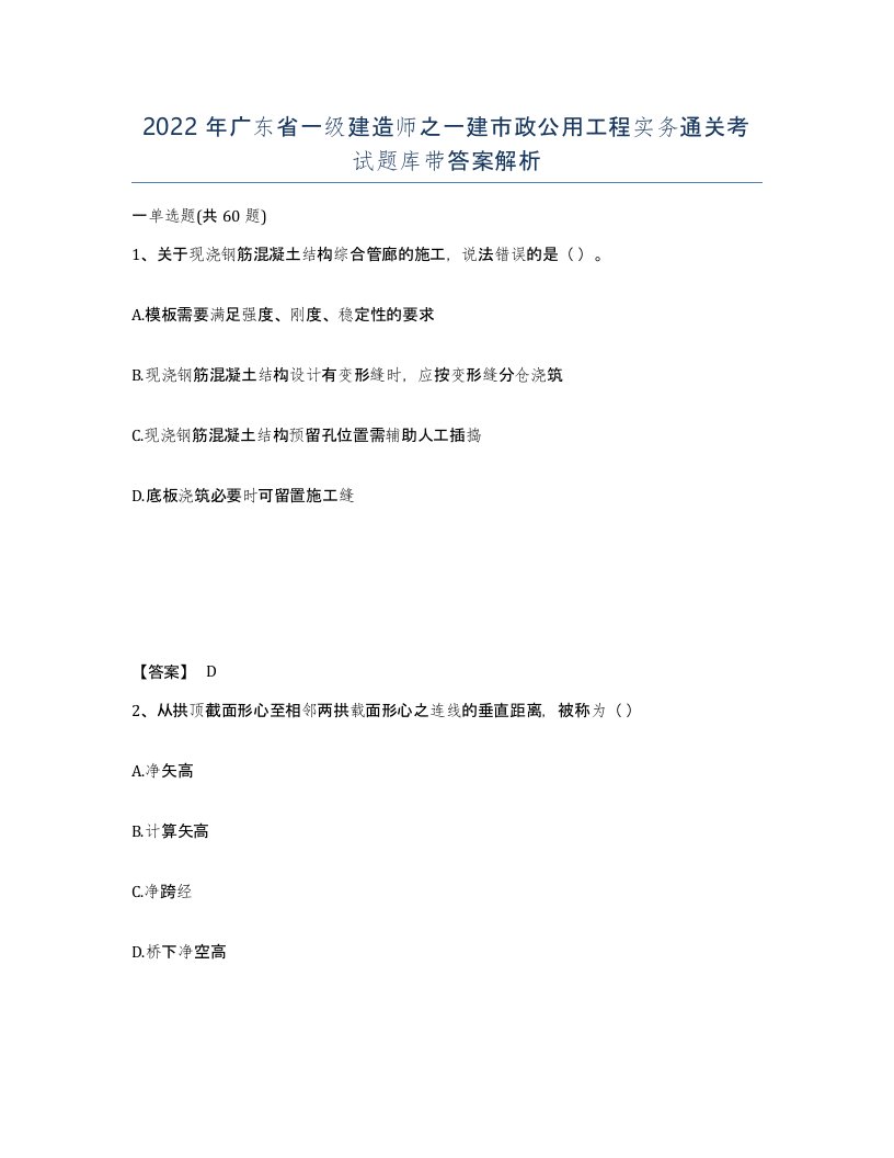 2022年广东省一级建造师之一建市政公用工程实务通关考试题库带答案解析