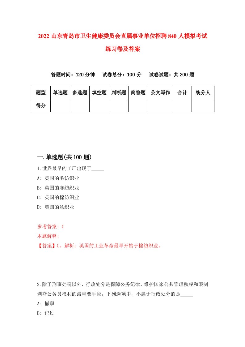 2022山东青岛市卫生健康委员会直属事业单位招聘840人模拟考试练习卷及答案第8套