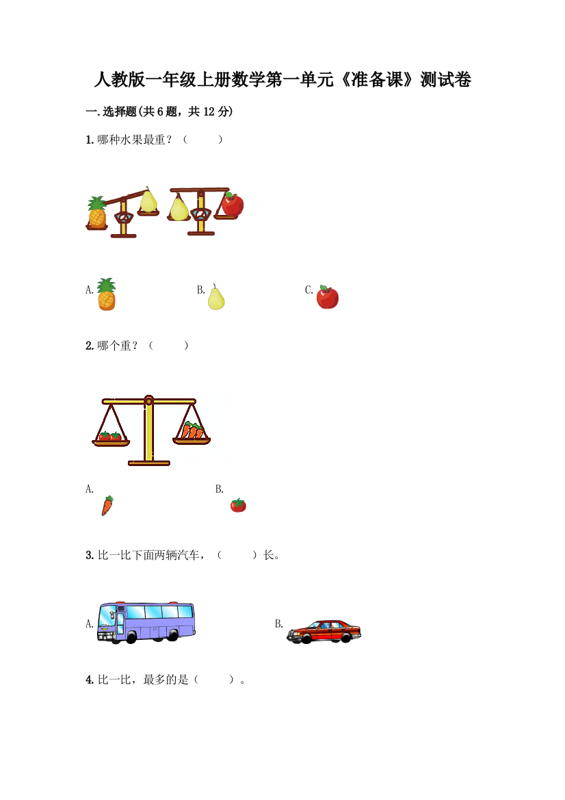 人教版一年级上册数学第一单元《准备课》测试卷带答案