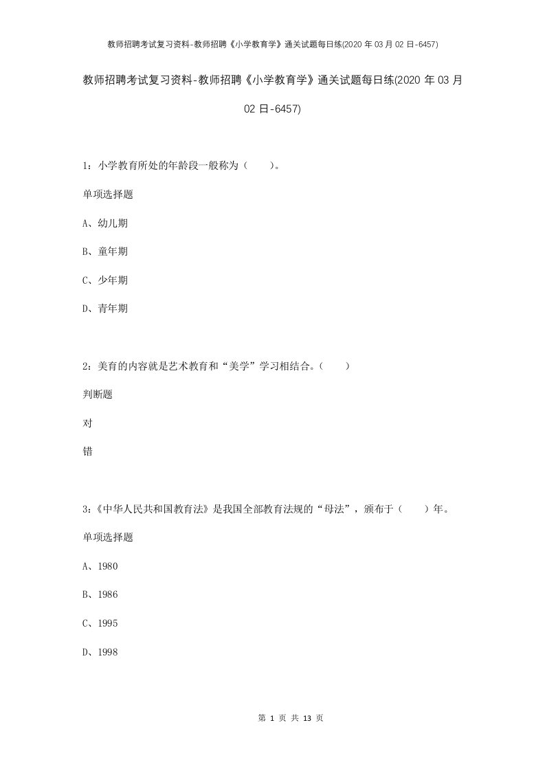 教师招聘考试复习资料-教师招聘小学教育学通关试题每日练2020年03月02日-6457