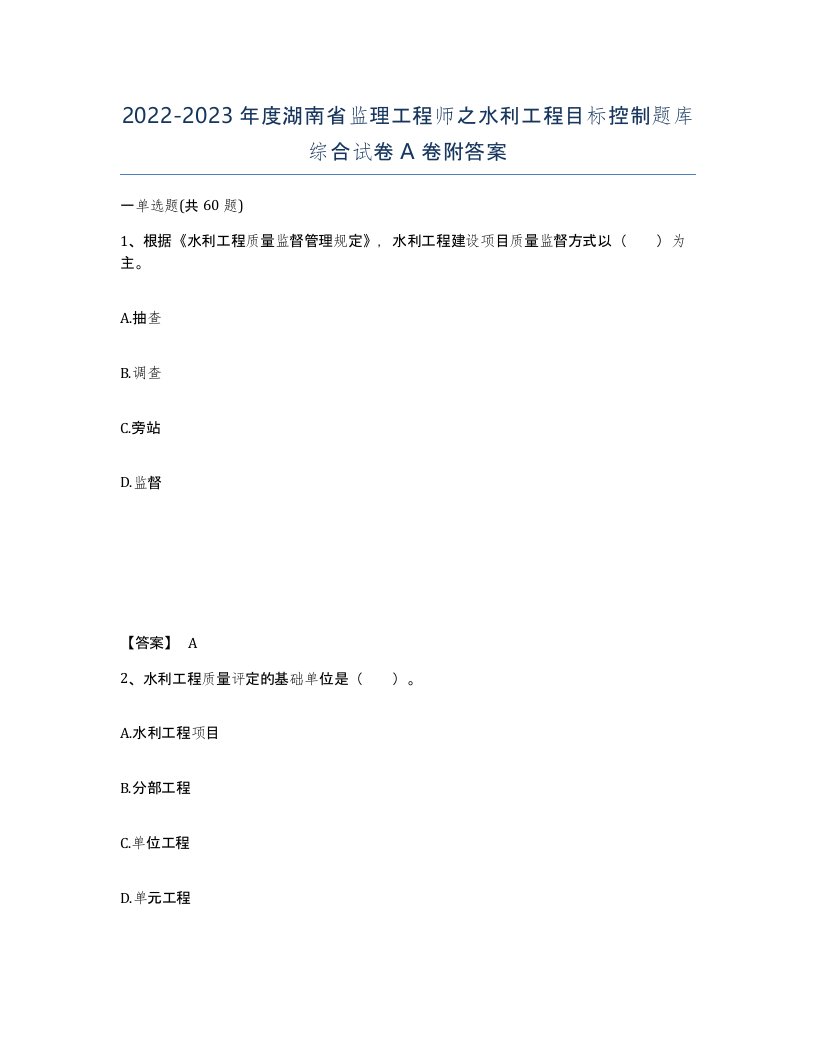 2022-2023年度湖南省监理工程师之水利工程目标控制题库综合试卷A卷附答案