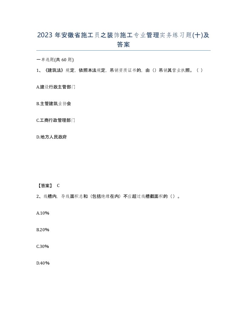 2023年安徽省施工员之装饰施工专业管理实务练习题十及答案