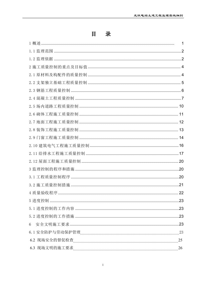 光伏电站土建工程监理细则