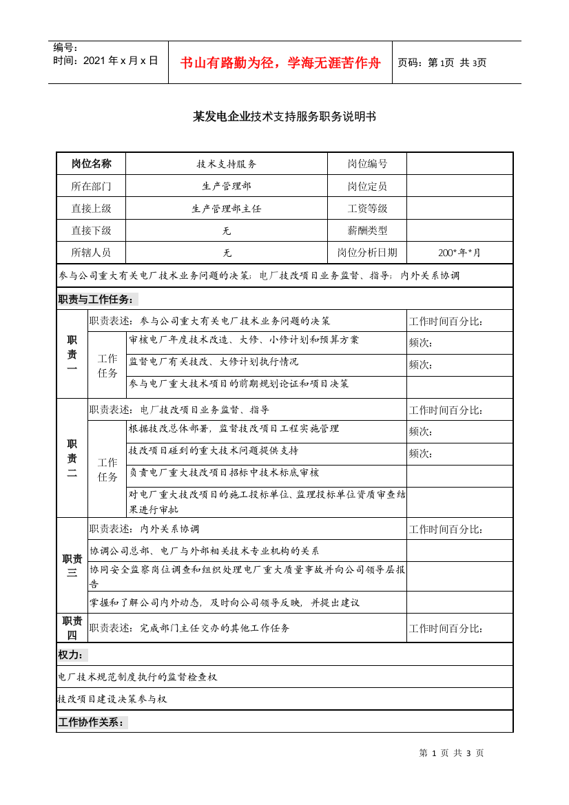 某发电企业技术支持服务职务说明书