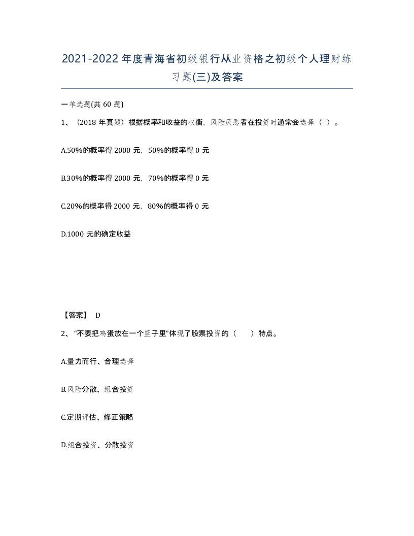 2021-2022年度青海省初级银行从业资格之初级个人理财练习题三及答案