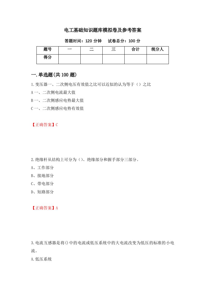 电工基础知识题库模拟卷及参考答案第84版