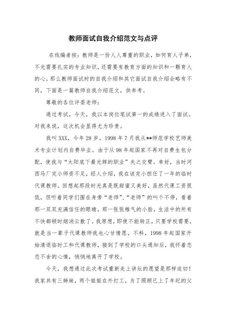 求职离职_自我介绍_教师面试自我介绍范文与点评