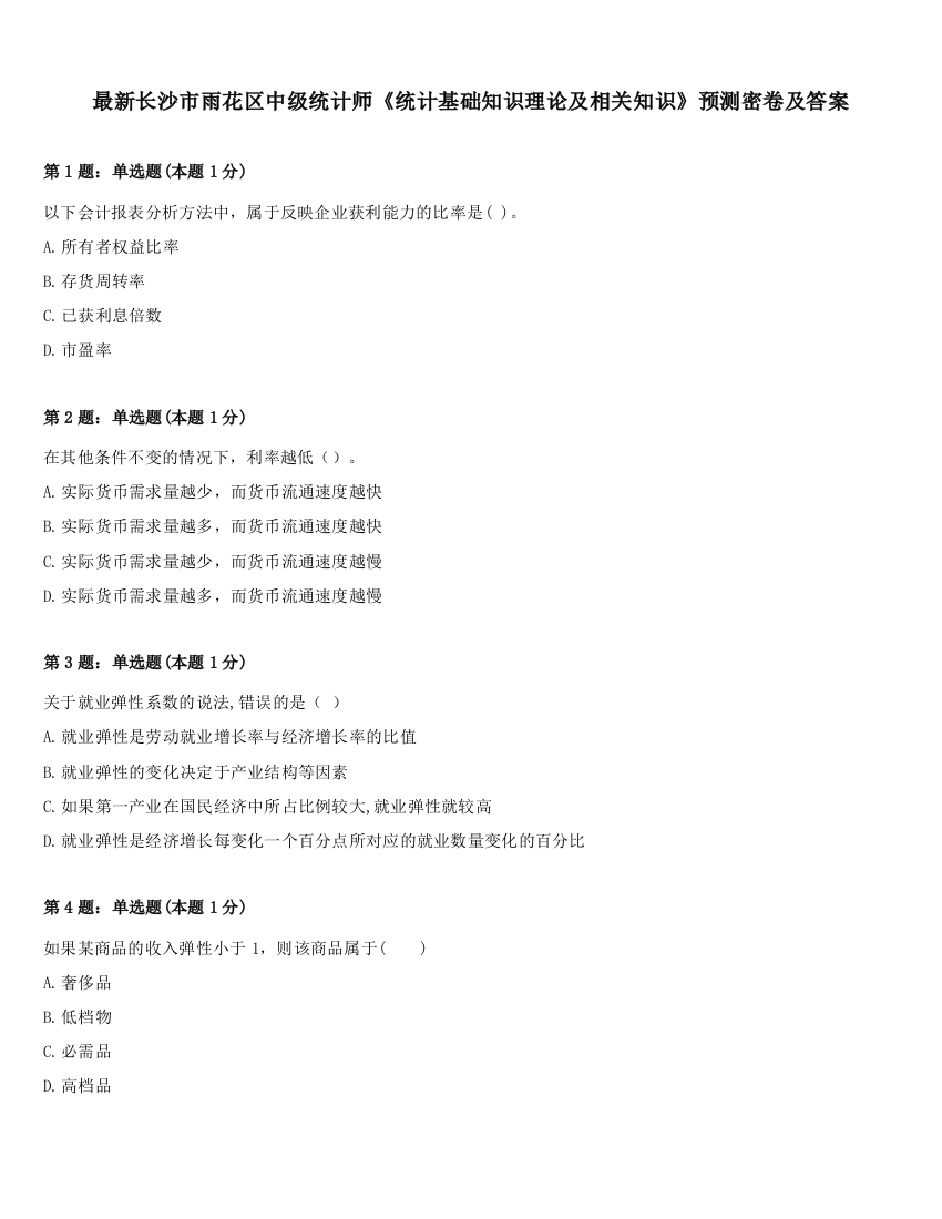 最新长沙市雨花区中级统计师《统计基础知识理论及相关知识》预测密卷及答案