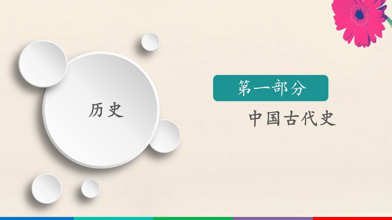 （通史版）2021高考历史一轮复习