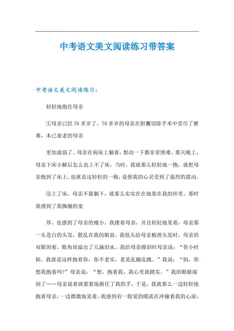 中考语文美文阅读练习带答案