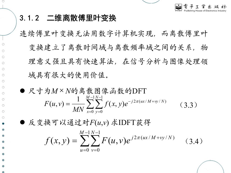 数字图像处理胡学龙等第03章图像变换ppt课件