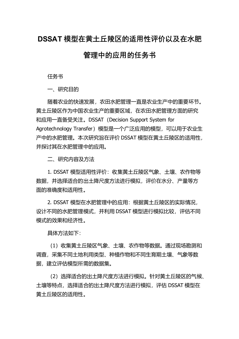 DSSAT模型在黄土丘陵区的适用性评价以及在水肥管理中的应用的任务书