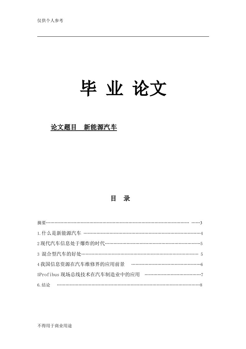 汽车检测与维修毕业论文《新能源汽车》