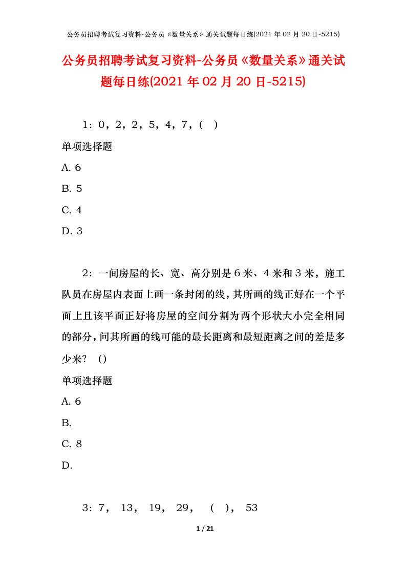 公务员招聘考试复习资料-公务员数量关系通关试题每日练2021年02月20日-5215