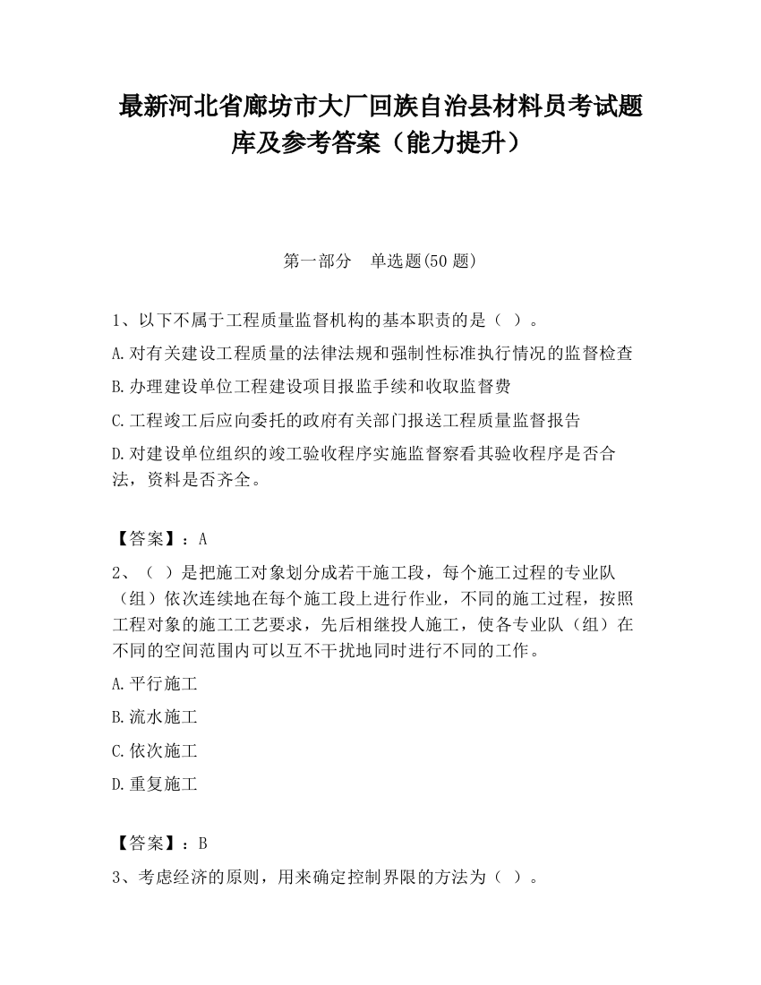 最新河北省廊坊市大厂回族自治县材料员考试题库及参考答案（能力提升）