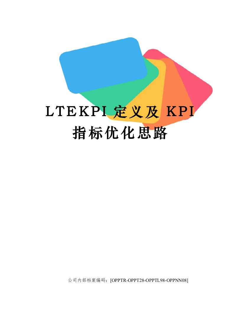 LTEKPI定义及KPI指标优化思路