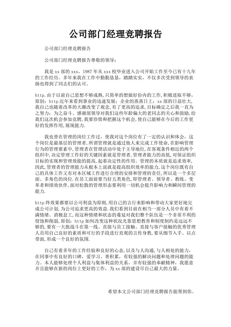 公司部门经理竞聘报告