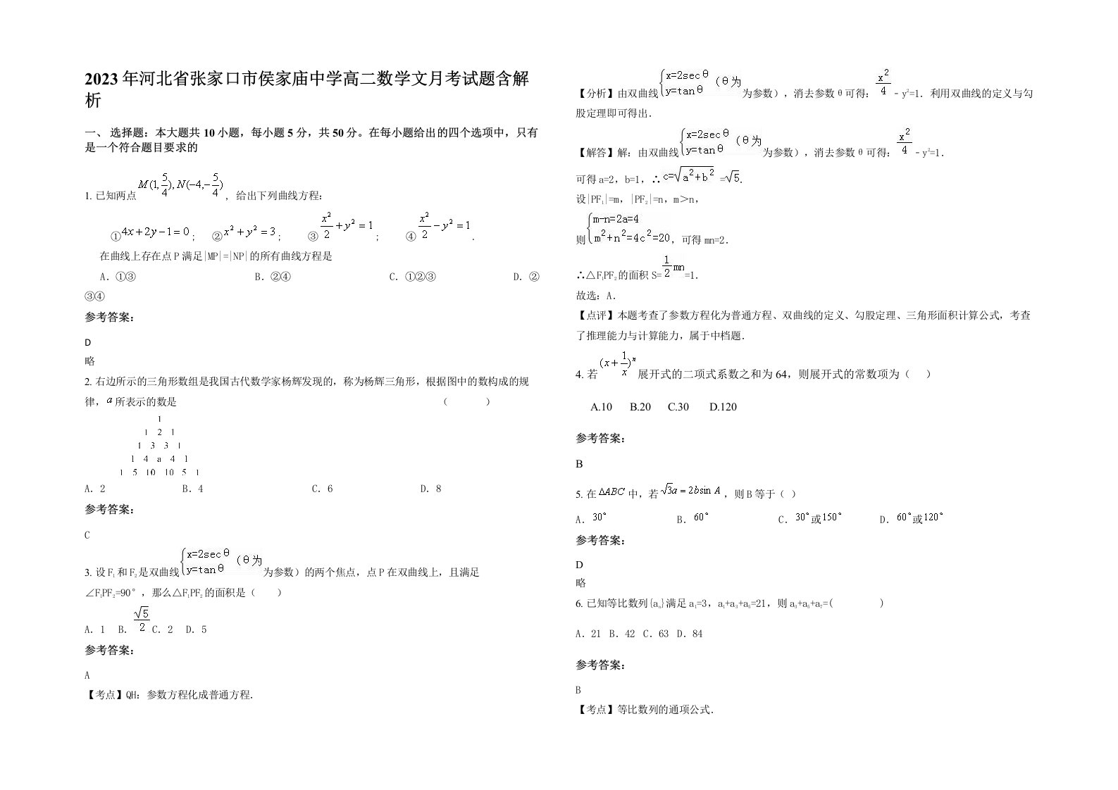 2023年河北省张家口市侯家庙中学高二数学文月考试题含解析