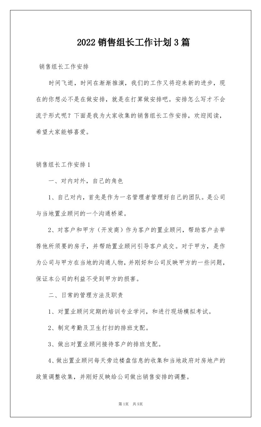 2022销售组长工作计划3篇