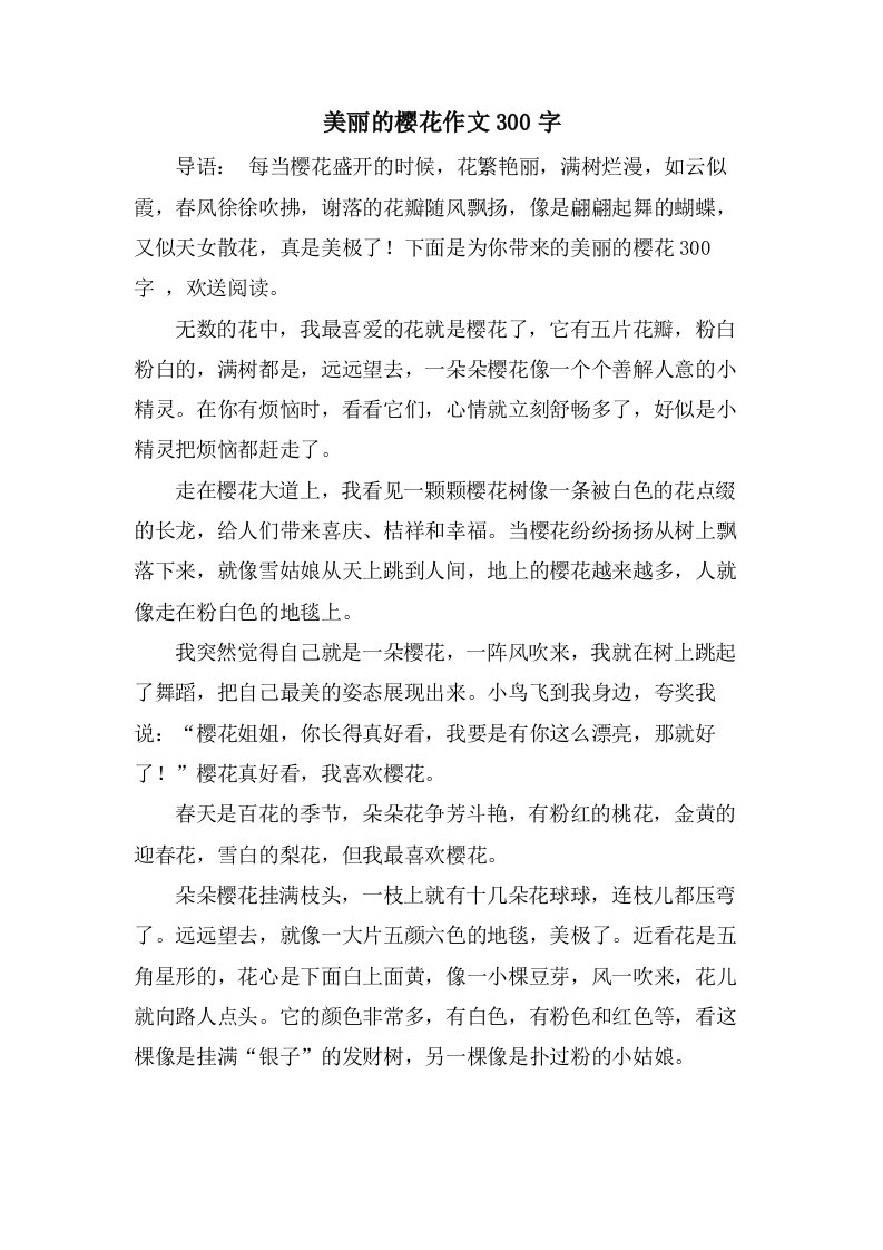 美丽的樱花作文300字