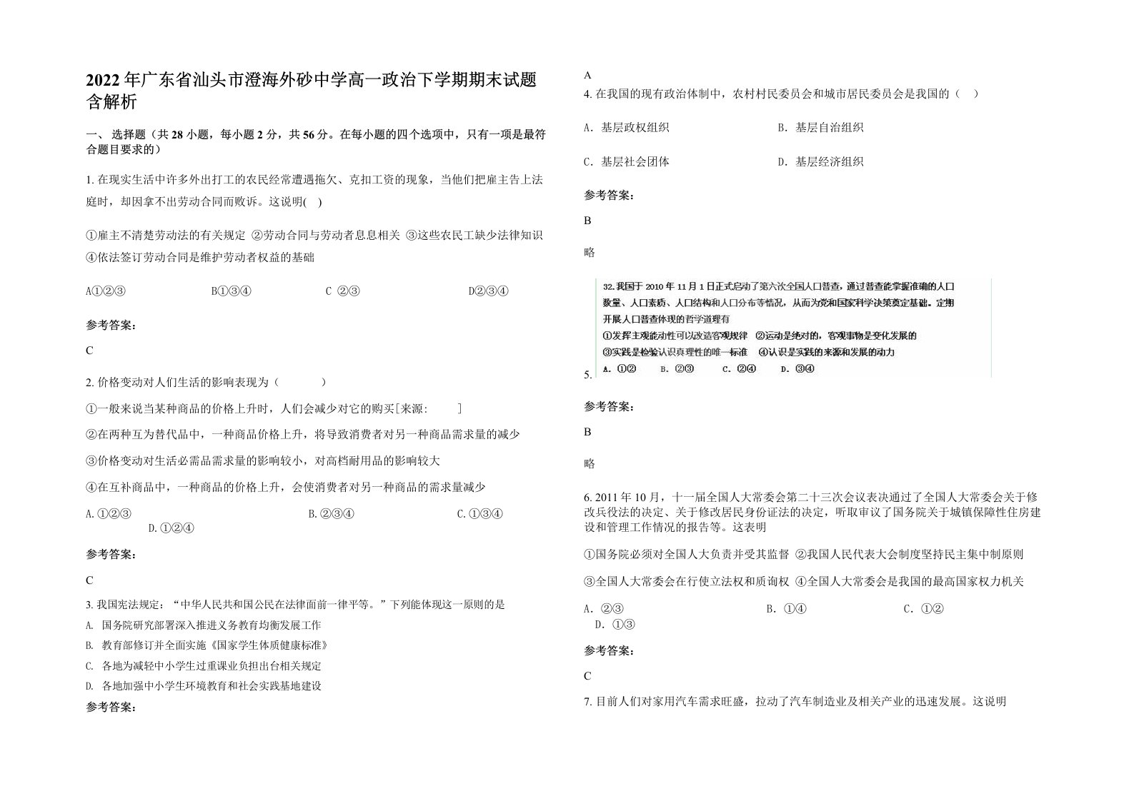 2022年广东省汕头市澄海外砂中学高一政治下学期期末试题含解析