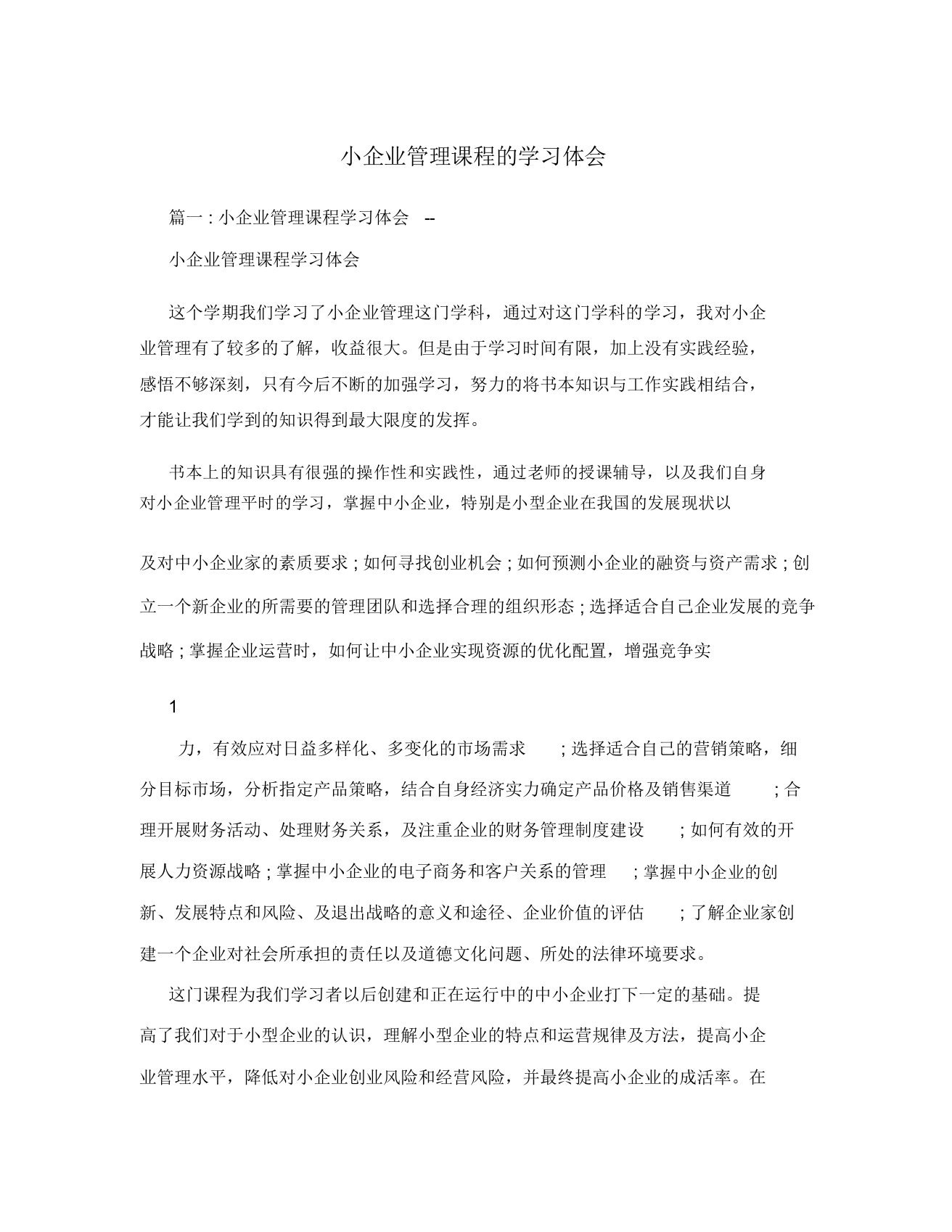 小企业管理课程的学习体会