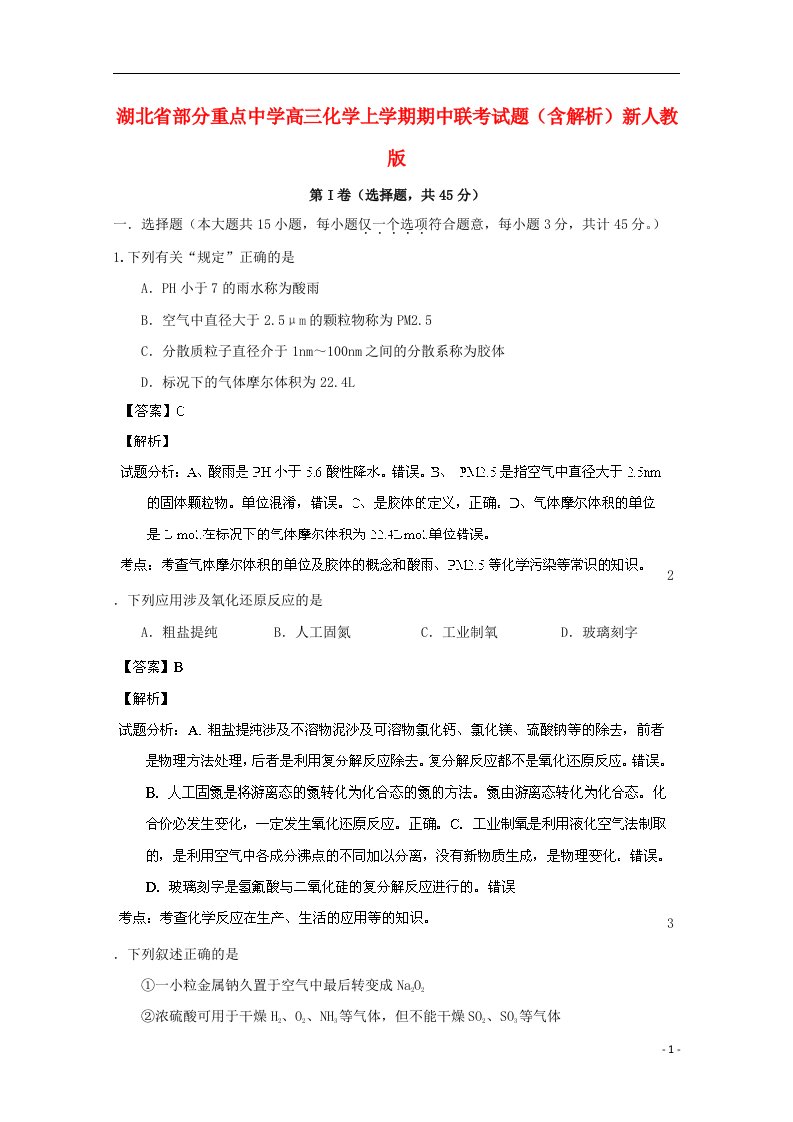 湖北省部分重点中学高三化学上学期期中联考试题（含解析）新人教版