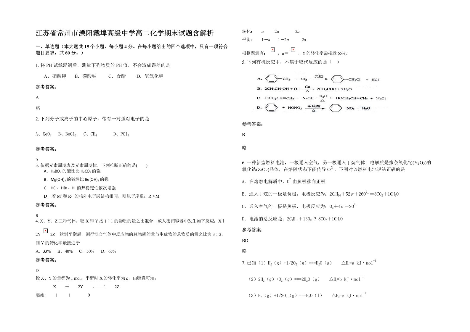 江苏省常州市溧阳戴埠高级中学高二化学期末试题含解析