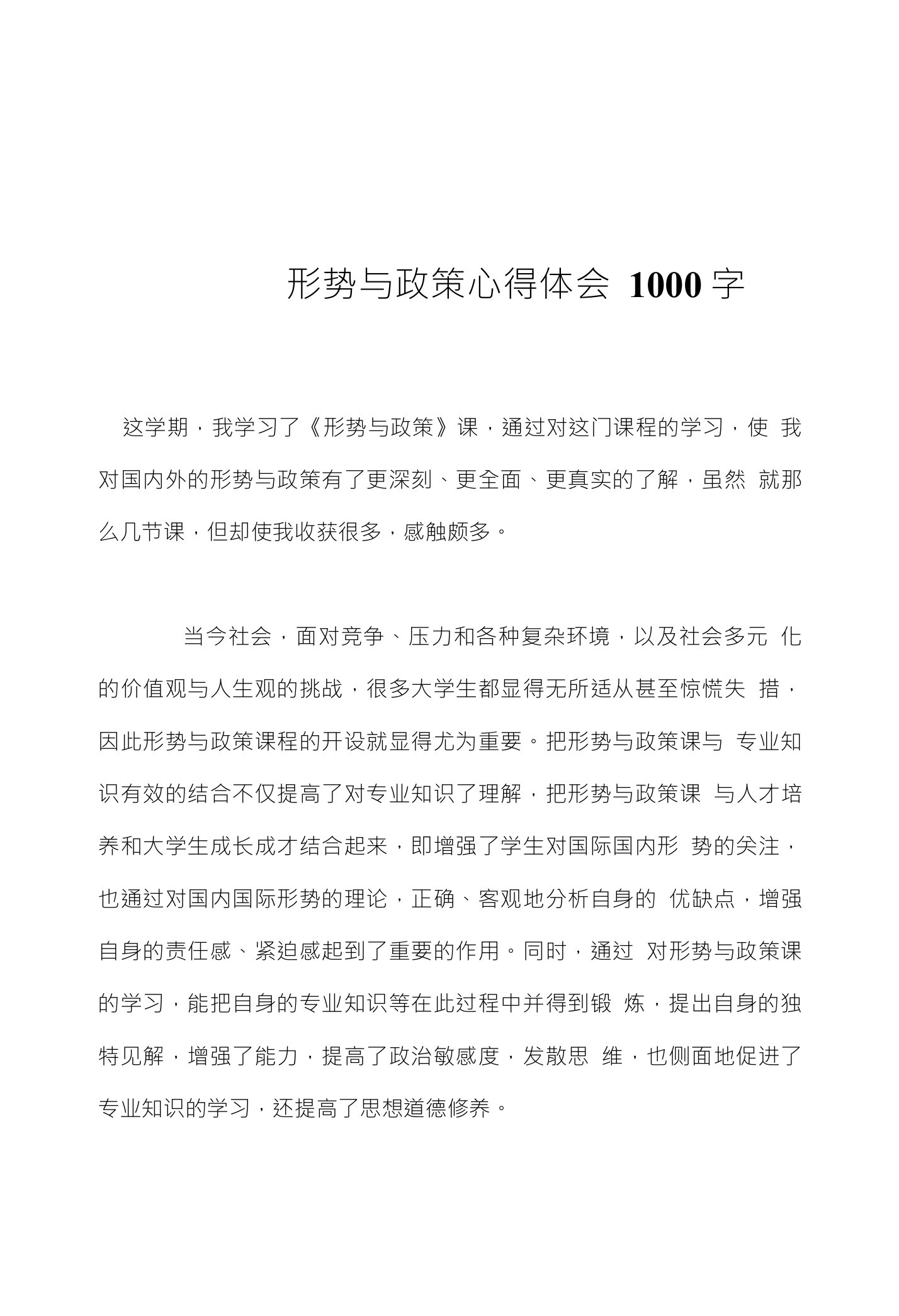 形势与政策心得体会1000字