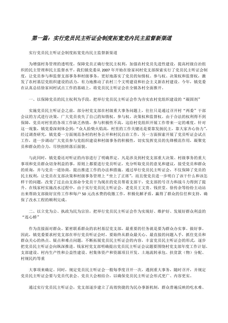 实行党员民主听证会制度拓宽党内民主监督新渠道（精选5篇）[修改版]