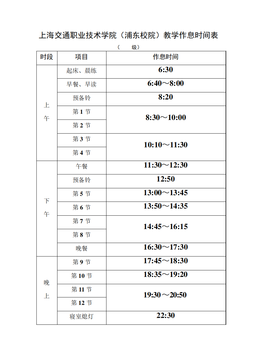 作息时间表-上海交通职业技术学院