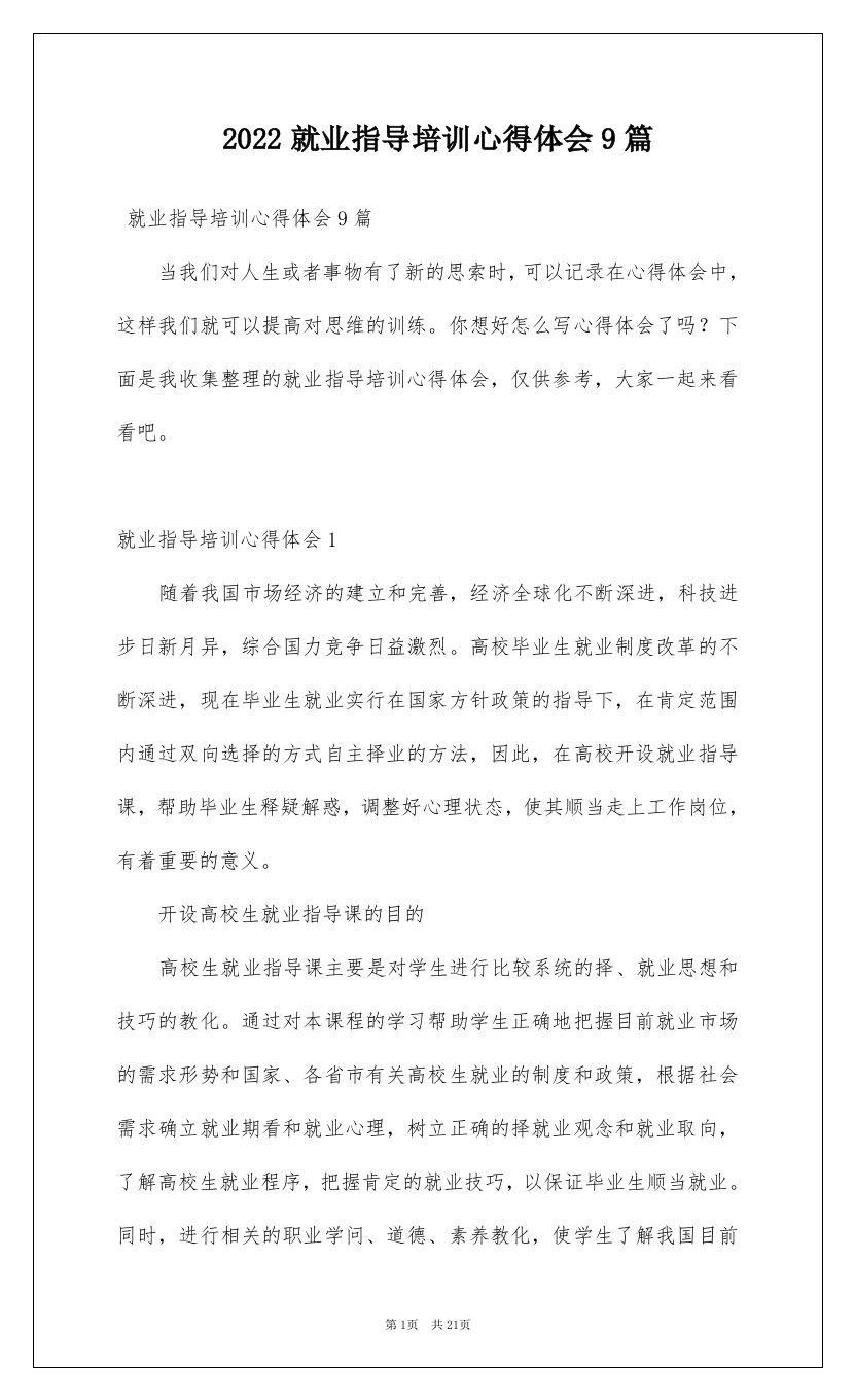 2022就业指导培训心得体会9篇