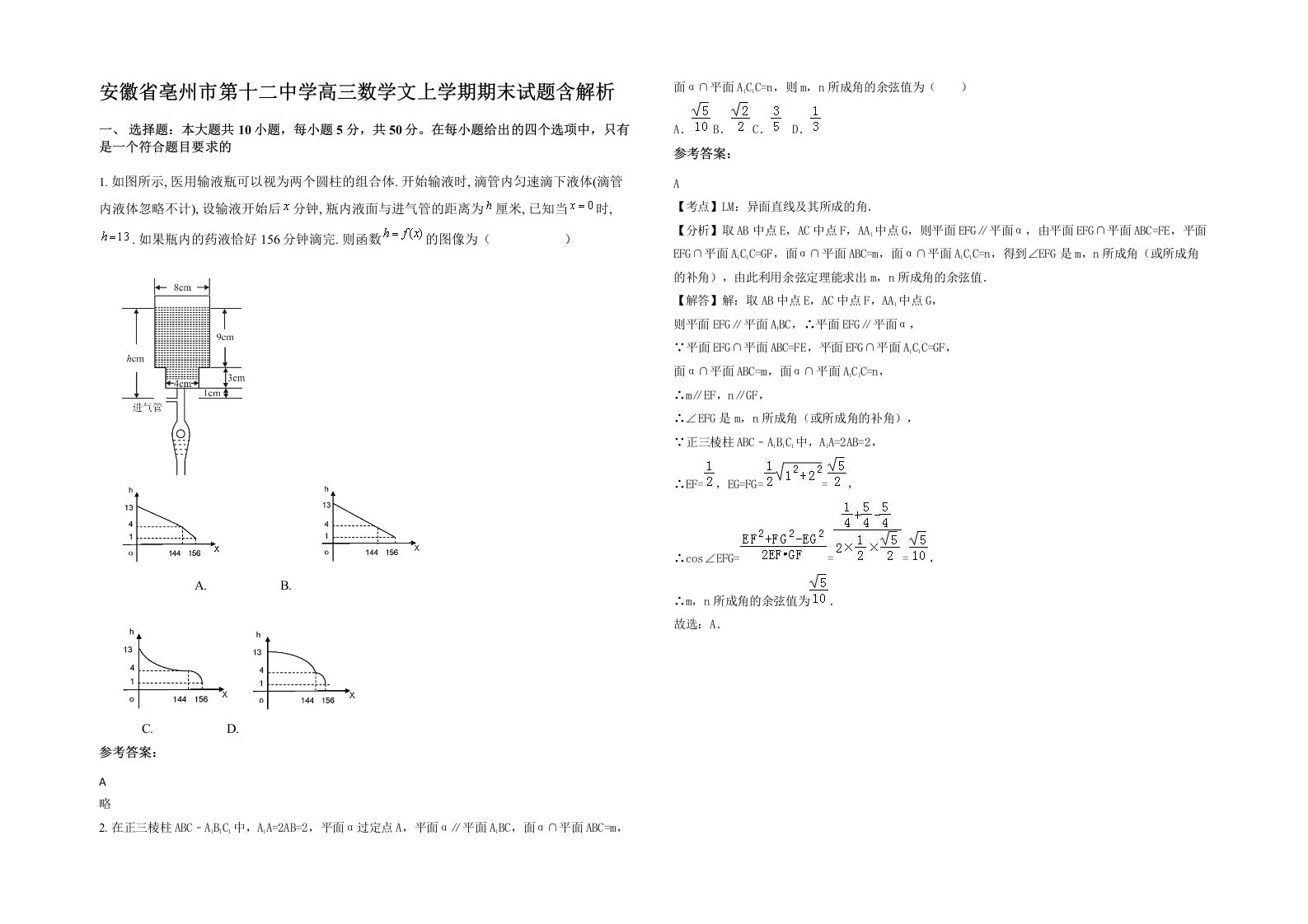 安徽省亳州市第十二中学高三数学文上学期期末试题含解析