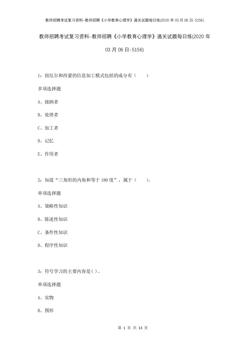 教师招聘考试复习资料-教师招聘小学教育心理学通关试题每日练2020年03月06日-5156