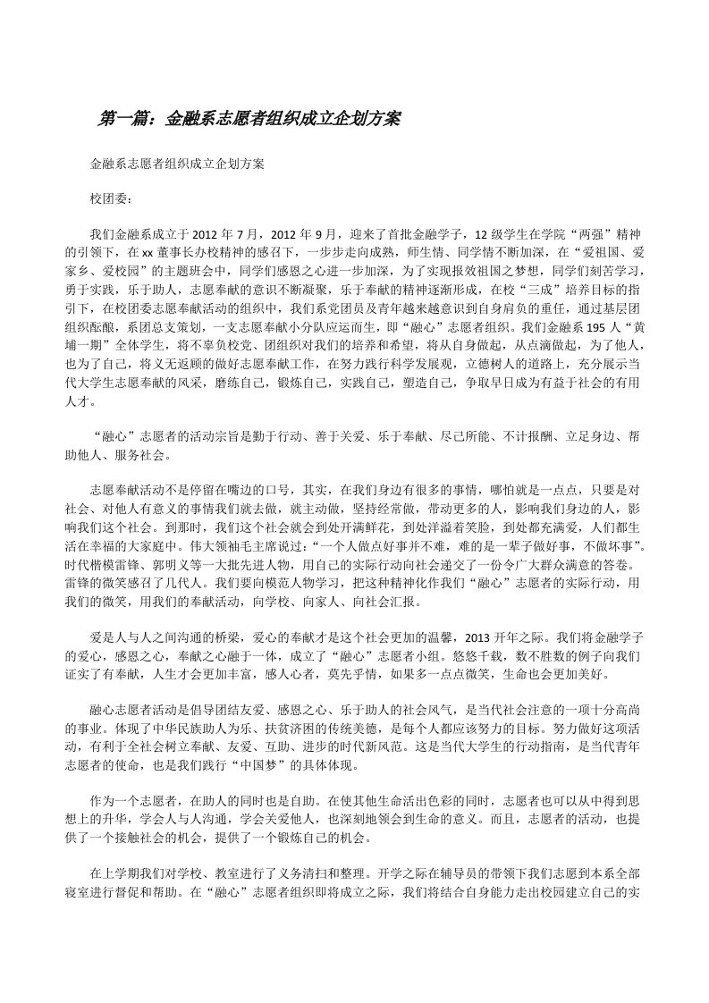 金融系志愿者组织成立企划方案[修改版]