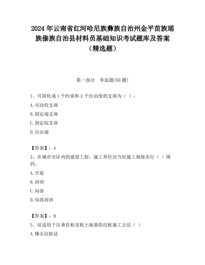 2024年云南省红河哈尼族彝族自治州金平苗族瑶族傣族自治县材料员基础知识考试题库及答案（精选题）