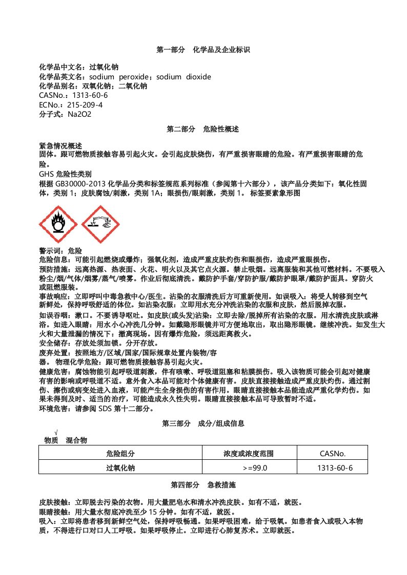 过氧化钠安全技术说明书MSDS