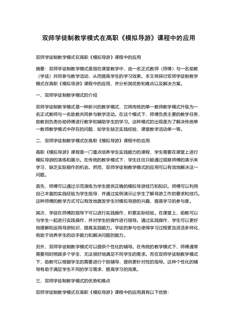 双师学徒制教学模式在高职《模拟导游》课程中的应用