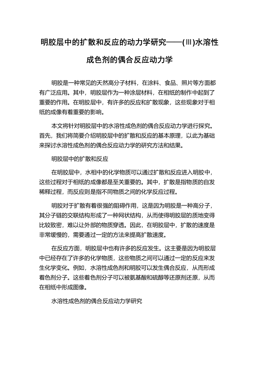 明胶层中的扩散和反应的动力学研究——(Ⅲ)水溶性成色剂的偶合反应动力学