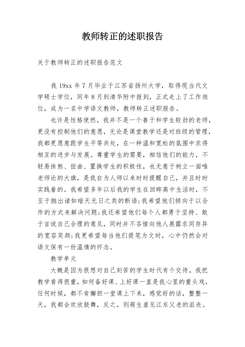 教师转正的述职报告