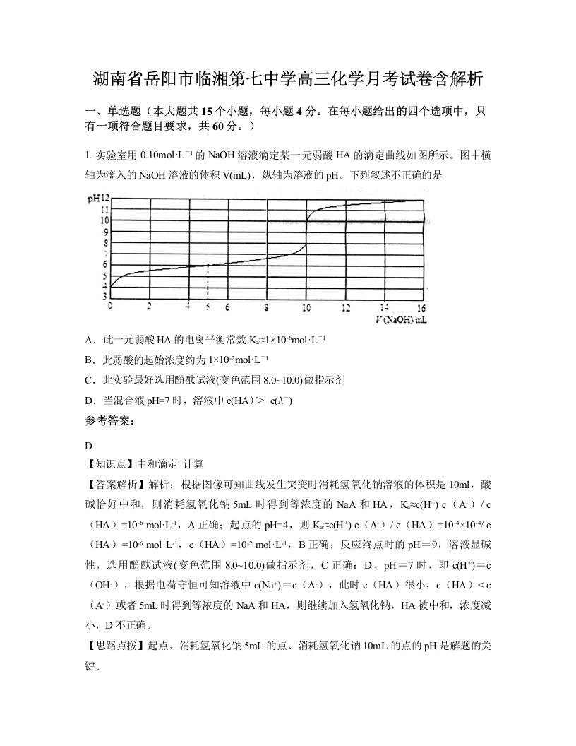 湖南省岳阳市临湘第七中学高三化学月考试卷含解析