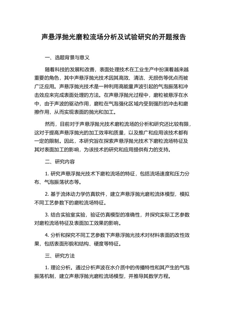 声悬浮抛光磨粒流场分析及试验研究的开题报告