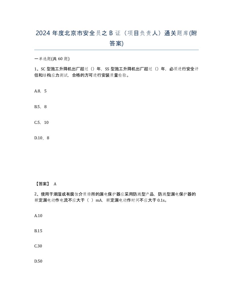 2024年度北京市安全员之B证项目负责人通关题库附答案